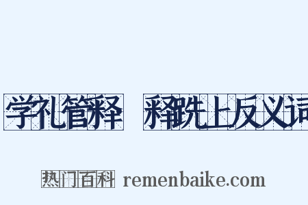 学礼管释·释跣上反义词是什么意思的图片
